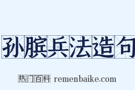 孙膑兵法造句是什么意思的图片